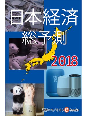 cover image of 日本経済総予測２０１８